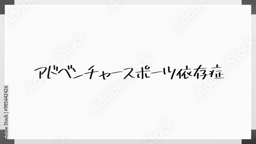 アドベンチャースポーツ依存症 のホワイトボード風イラスト