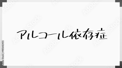 アルコール依存症 のホワイトボード風イラスト