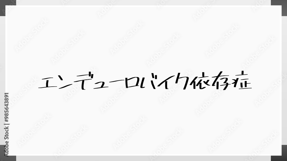 エンデューロバイク依存症 のホワイトボード風イラスト エンデューロバイク依存症 のホワイトボード風イラスト