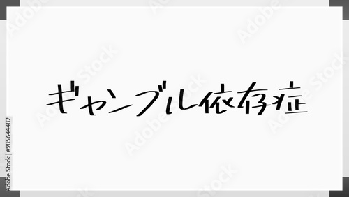 ギャンブル依存症 のホワイトボード風イラスト