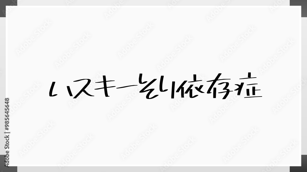 ハスキーそり依存症 のホワイトボード風イラスト ハスキーそり依存症 のホワイトボード風イラスト