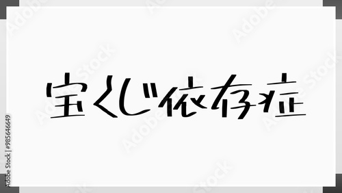 宝くじ依存症 のホワイトボード風イラスト