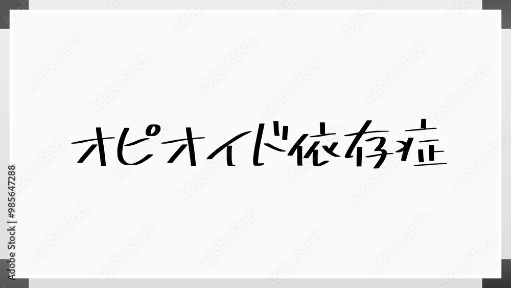 オピオイド依存症 のホワイトボード風イラスト オピオイド依存症 のホワイトボード風イラスト