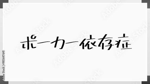 ポーカー依存症 のホワイトボード風イラスト