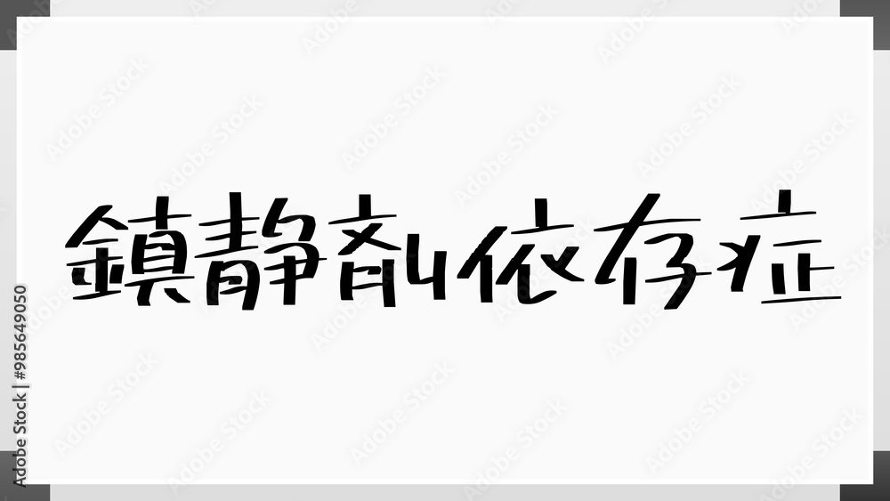 鎮静剤依存症 のホワイトボード風イラスト 鎮静剤依存症 のホワイトボード風イラスト