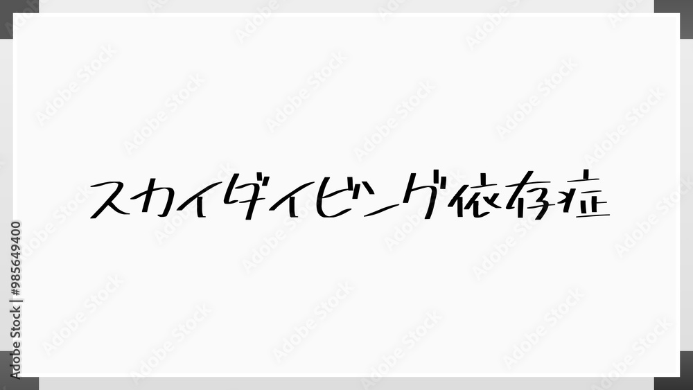 スカイダイビング依存症 のホワイトボード風イラスト スカイダイビング依存症 のホワイトボード風イラスト