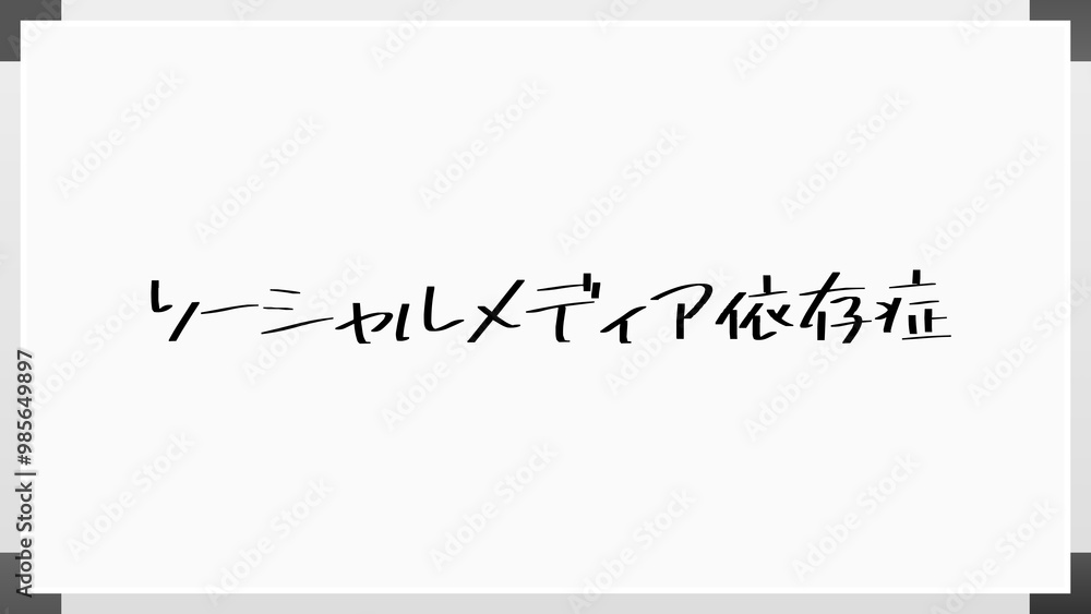 ソーシャルメディア依存症 のホワイトボード風イラスト ソーシャルメディア依存症 のホワイトボード風イラスト