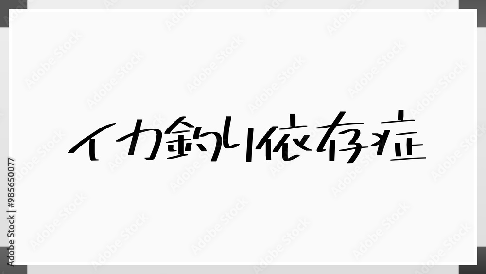 イカ釣り依存症 のホワイトボード風イラスト イカ釣り依存症 のホワイトボード風イラスト