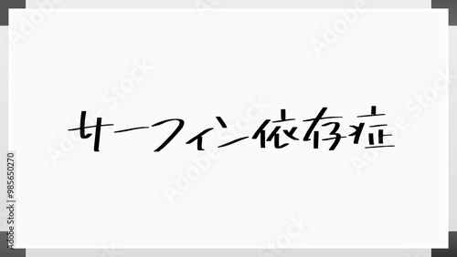 サーフィン依存症 のホワイトボード風イラスト