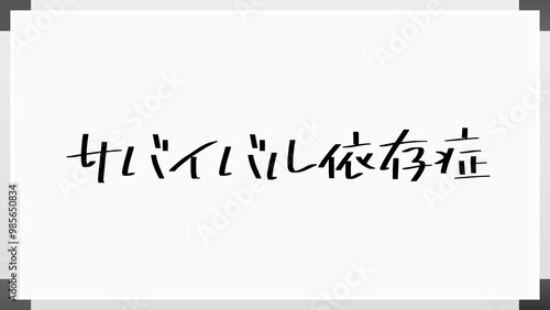 サバイバル依存症 のホワイトボード風イラスト