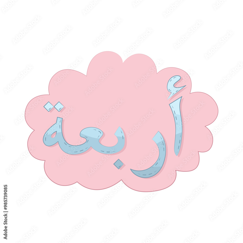 Illustration of Arabic number 4 Arb'ah Illustration of Arabic number 4 Arb'ah