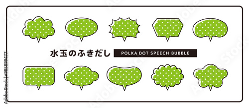 シンプルで使いやすい、版ずれ風のかわいい吹き出しセット＿水玉＿しっぽ垂直