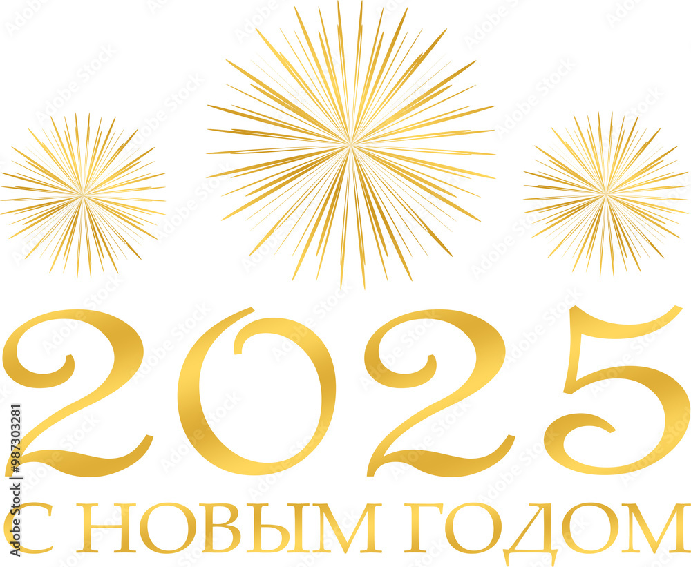 Obraz premium 2025 - с новым годом