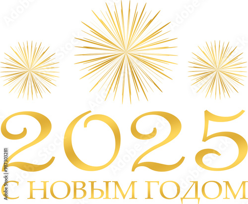 2025 - с новым годом