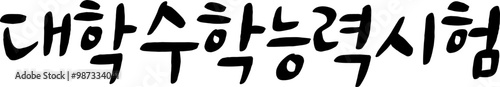 31_대학수학능력시험