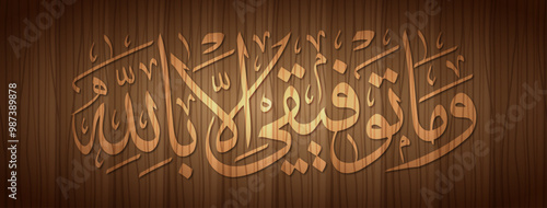 Arabic Calligraphy Wama tawfiqi illa billah of verse 88 from chapter Surah Hud of the Quran, translated as And verily my success is only by Allah