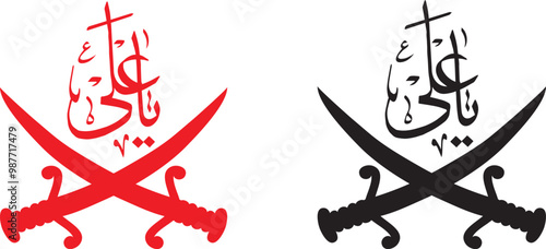 ya ali logo translated as the logo of name prophet ali png