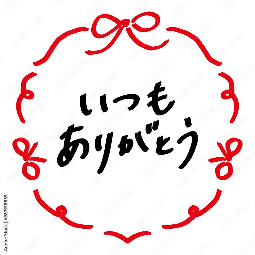 いつもありがとうございます」の写真素材 | 28件の無料イラスト画像