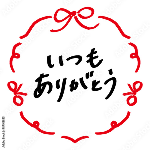 いつもありがとうございます」の写真素材 | 26件の無料イラスト いつもありがとうございます」の写真素材 | 26件の無料イラスト