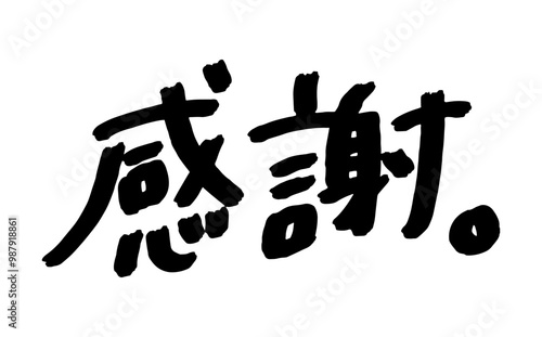 手書き文字「感謝」