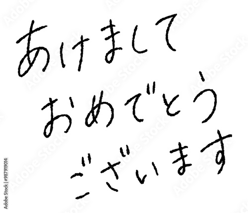 手書き文字素材「あけましておめでとうございます」