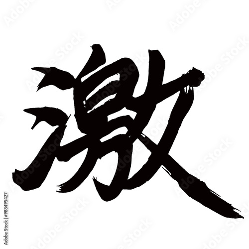 Japan calligraphy art【intense・격렬한】日本の書道アート【激しい・はげしい・激・ゲキ】／This is Japanese kanji 日本の漢字です／illustrator vector イラストレーターベクター