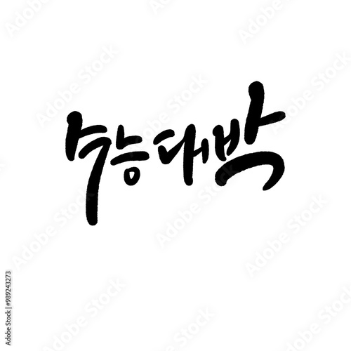 수능 수험생 수학능력시험 응원 캘리그라피 photo