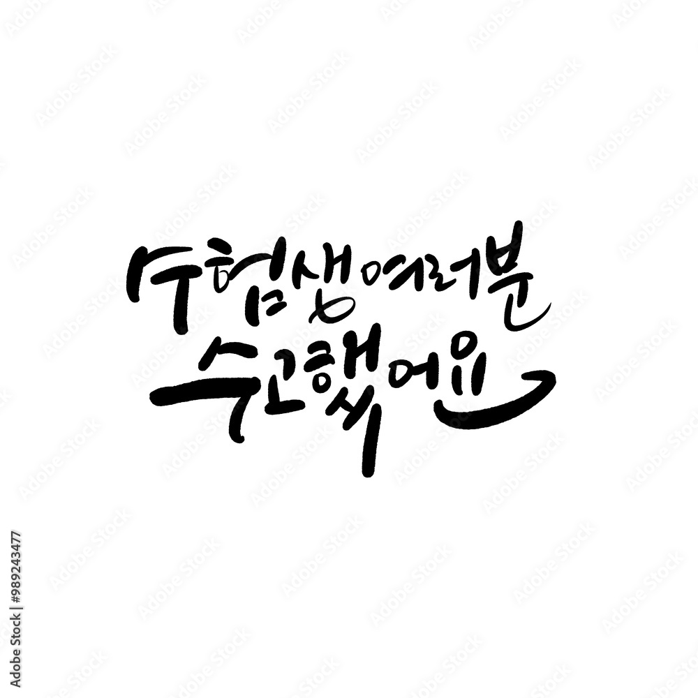 수능 수험생 수학능력시험 응원 캘리그라피 수능 수험생 수학능력시험 응원 캘리그라피