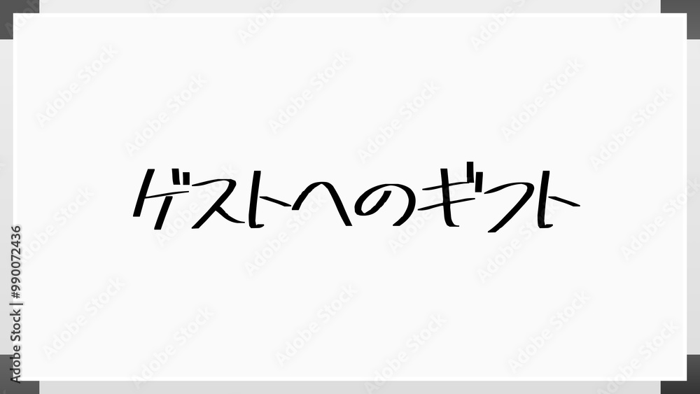 ゲストへのギフト のホワイトボード風イラスト ゲストへのギフト のホワイトボード風イラスト