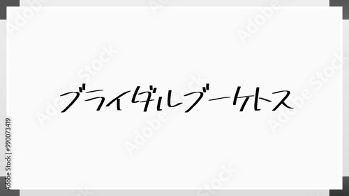 ブライダルブーケトス のホワイトボード風イラスト