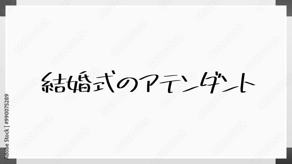 結婚式のアテンダント のホワイトボード風イラスト 結婚式のアテンダント のホワイトボード風イラスト