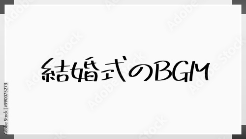 結婚式のBGM のホワイトボード風イラスト photo