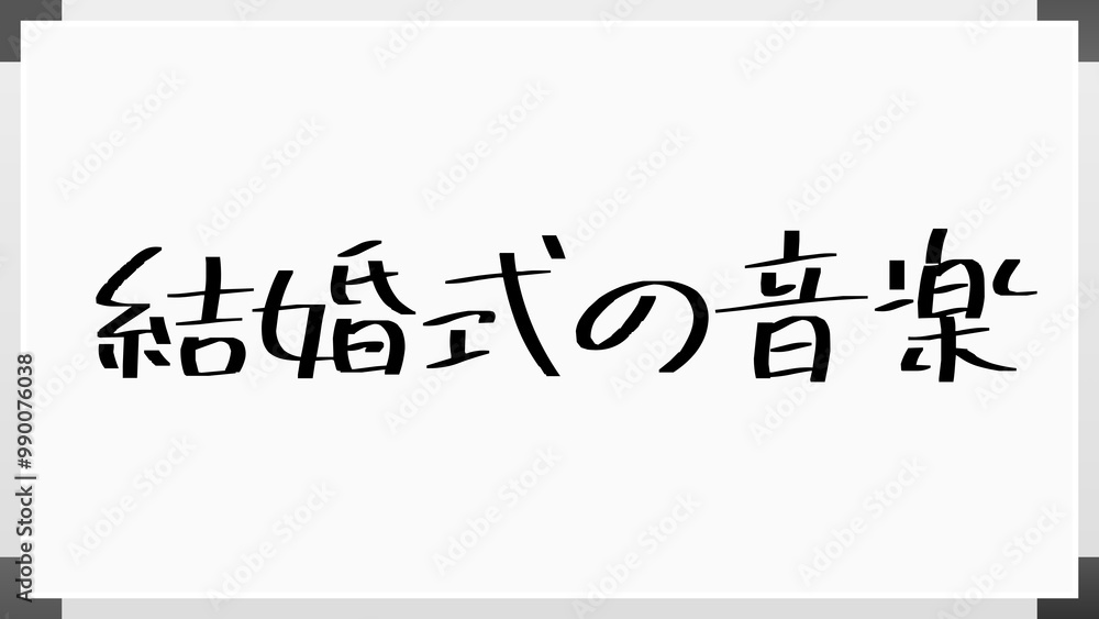 結婚式の音楽 のホワイトボード風イラスト 結婚式の音楽 のホワイトボード風イラスト