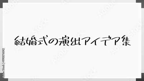 結婚式の演出アイデア集 のホワイトボード風イラスト