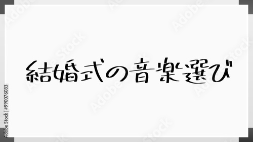 結婚式の音楽選び のホワイトボード風イラスト