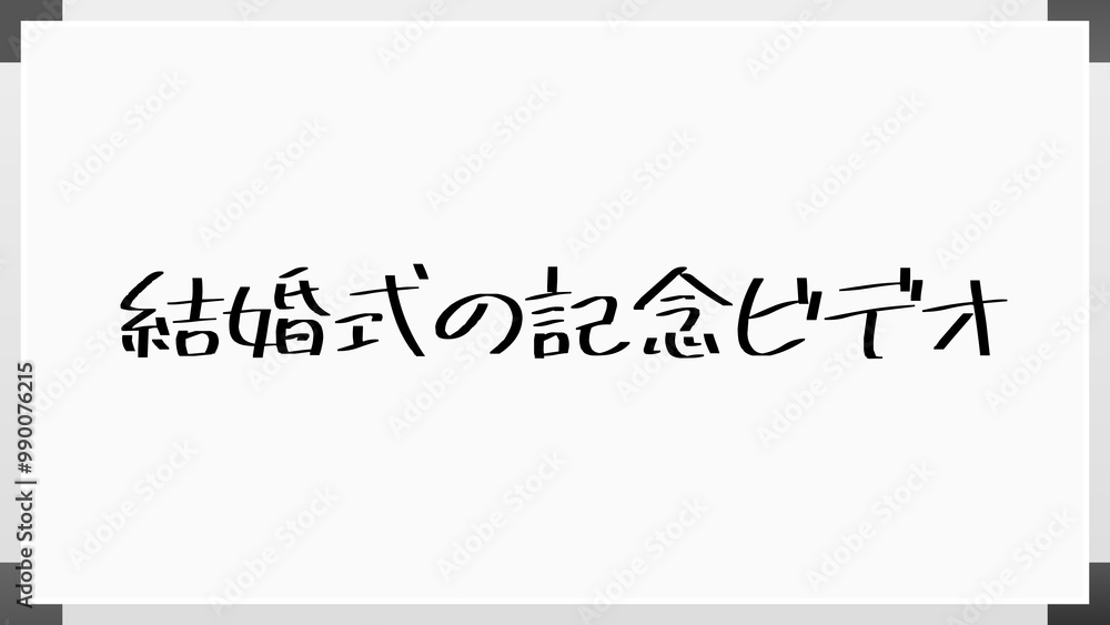 結婚式の記念ビデオ のホワイトボード風イラスト 結婚式の記念ビデオ のホワイトボード風イラスト