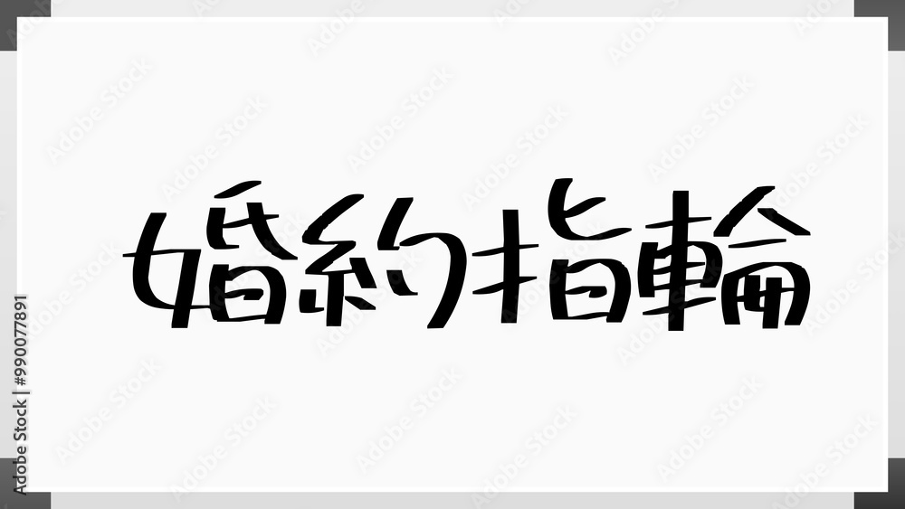 婚約指輪 のホワイトボード風イラスト 婚約指輪 のホワイトボード風イラスト