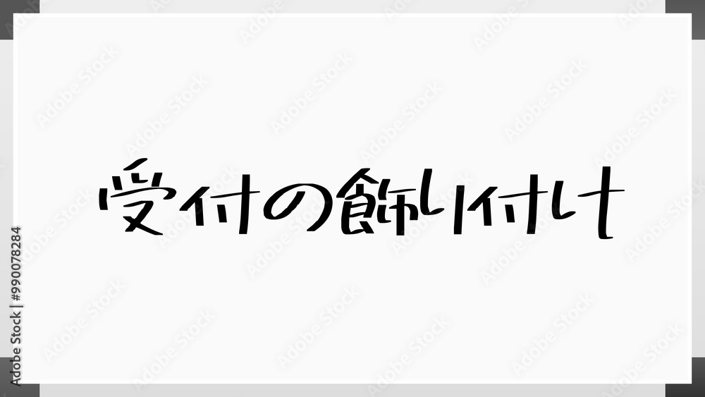 受付の飾り付け のホワイトボード風イラスト 受付の飾り付け のホワイトボード風イラスト