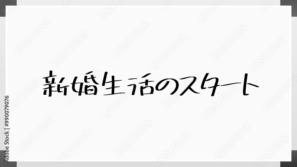 新婚生活のスタート のホワイトボード風イラスト 新婚生活のスタート のホワイトボード風イラスト