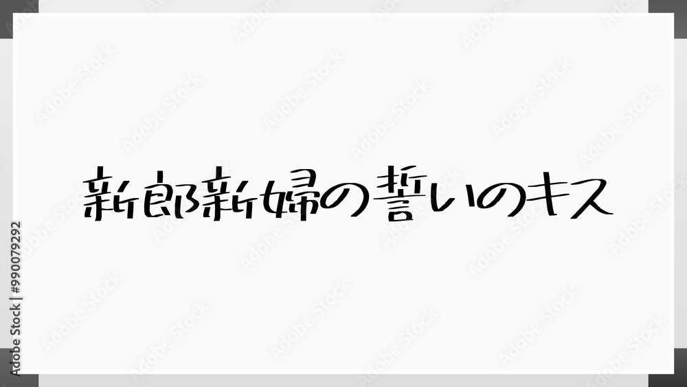 新郎新婦の誓いのキス のホワイトボード風イラスト 新郎新婦の誓いのキス のホワイトボード風イラスト