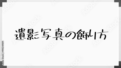 遺影写真の飾り方 のホワイトボード風イラスト