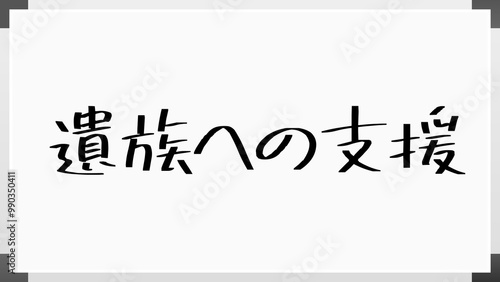 遺族への支援 のホワイトボード風イラスト