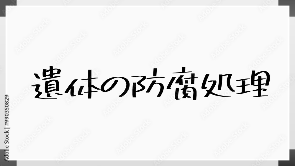 遺体の防腐処理 のホワイトボード風イラスト 遺体の防腐処理 のホワイトボード風イラスト