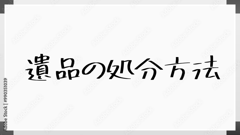 遺品の処分方法 のホワイトボード風イラスト 遺品の処分方法 のホワイトボード風イラスト