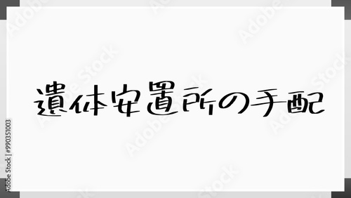 遺体安置所の手配 のホワイトボード風イラスト