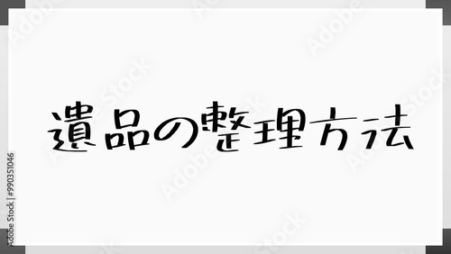 遺品の整理方法 のホワイトボード風イラスト