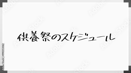 供養祭のスケジュール のホワイトボード風イラスト