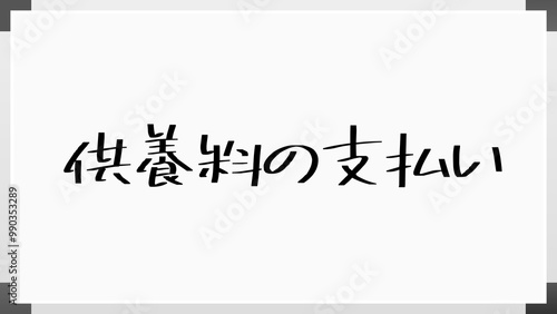 供養料の支払い のホワイトボード風イラスト