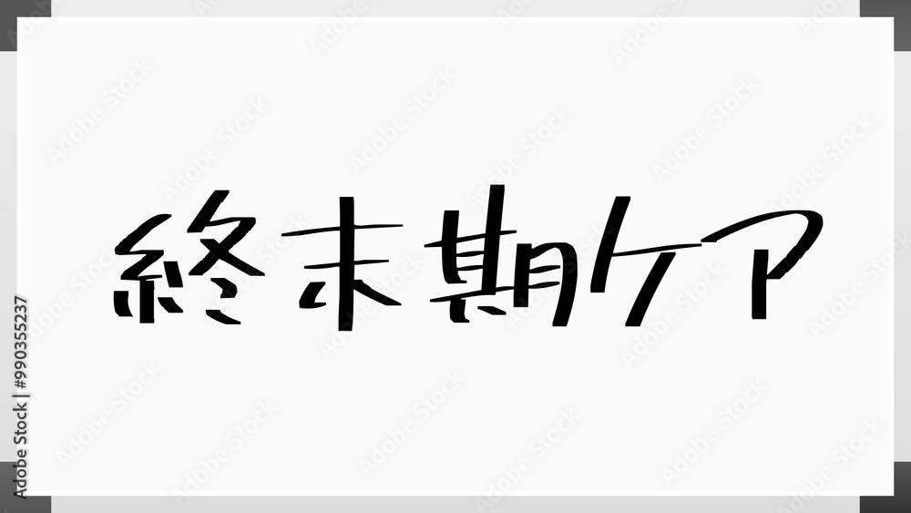 終末期ケア のホワイトボード風イラスト 終末期ケア のホワイトボード風イラスト