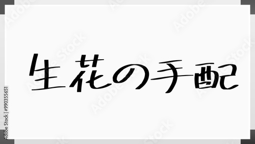 生花の手配 のホワイトボード風イラスト